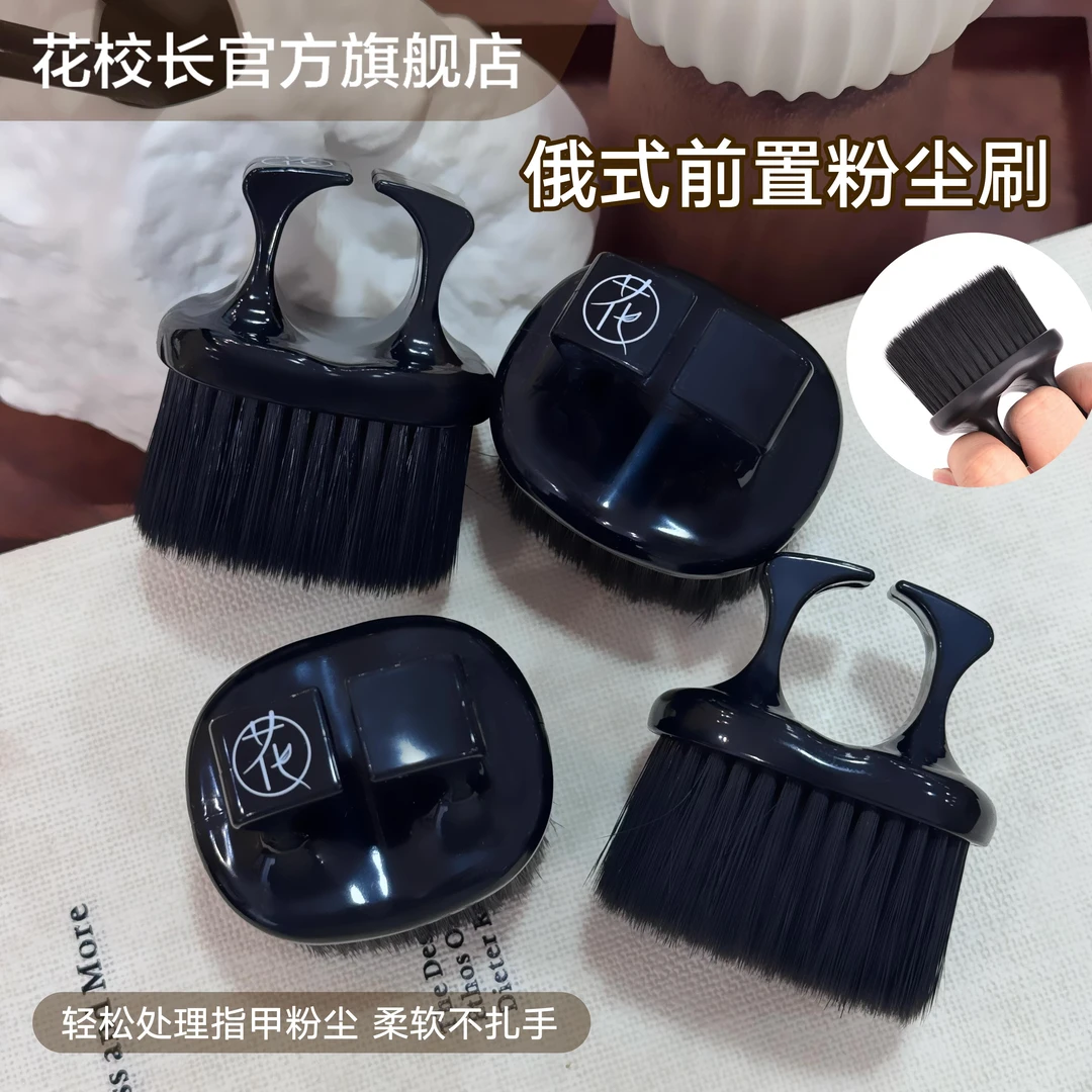 【花校长】美甲戒托俄式前置粉尘刷美甲刷子灰尘刷工具清洁