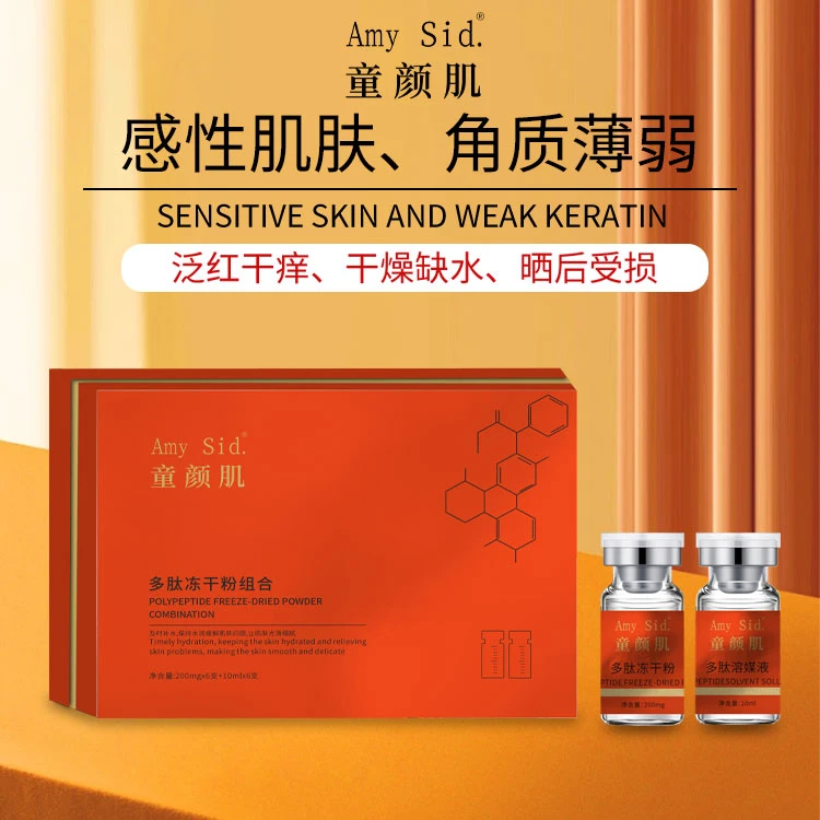 Amy Sid.童颜肌多肽冻干粉组合