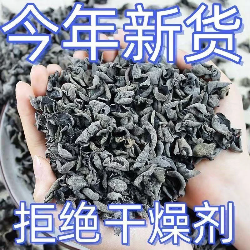 【新店特惠】精选农家黑木耳