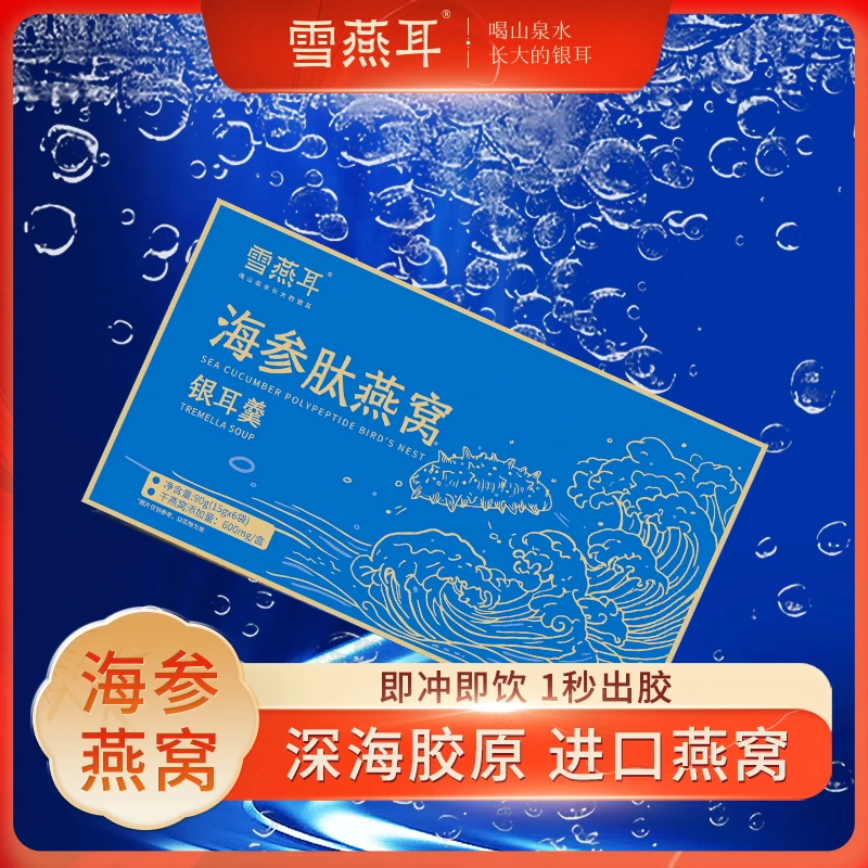 雪燕耳燕窝海参肽冻干冷泡即食营养燕窝1秒即冲即饮进口印尼燕窝