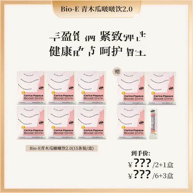 【昕昕专属】Bio-E 澳洲口服青木瓜啵啵饮2.0升级款 3/9盒装 SP