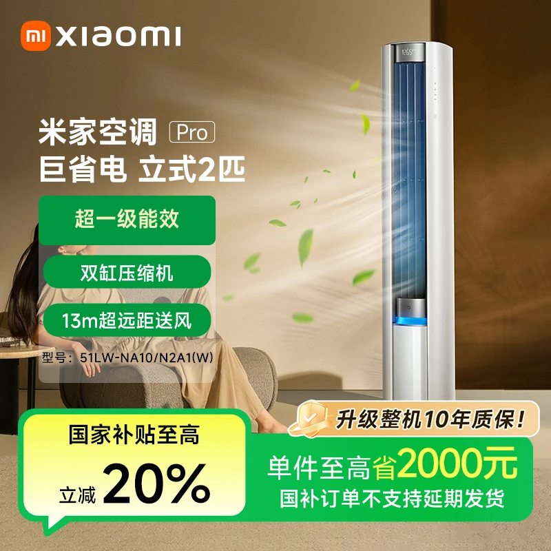 【国补】米家空调Pro巨省电立式2匹超一级能效 51LW-NA10/N2A1(W)