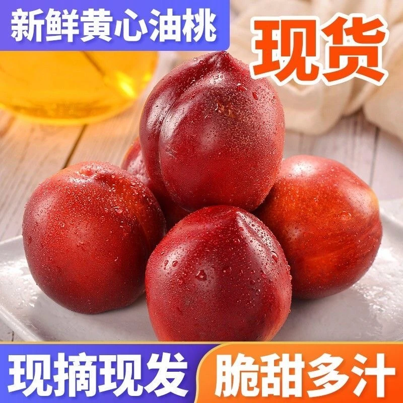 【现摘现发】黄桃红桃黄红小油桃新鲜桃子水果应季水果3斤整箱麻点