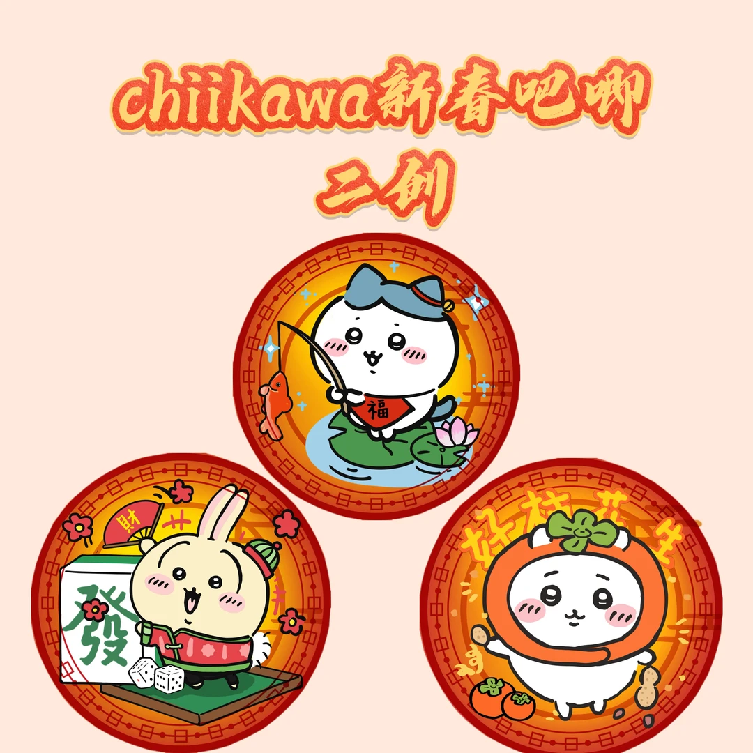 二创chiikawa新春徽章吧唧（盲盒）