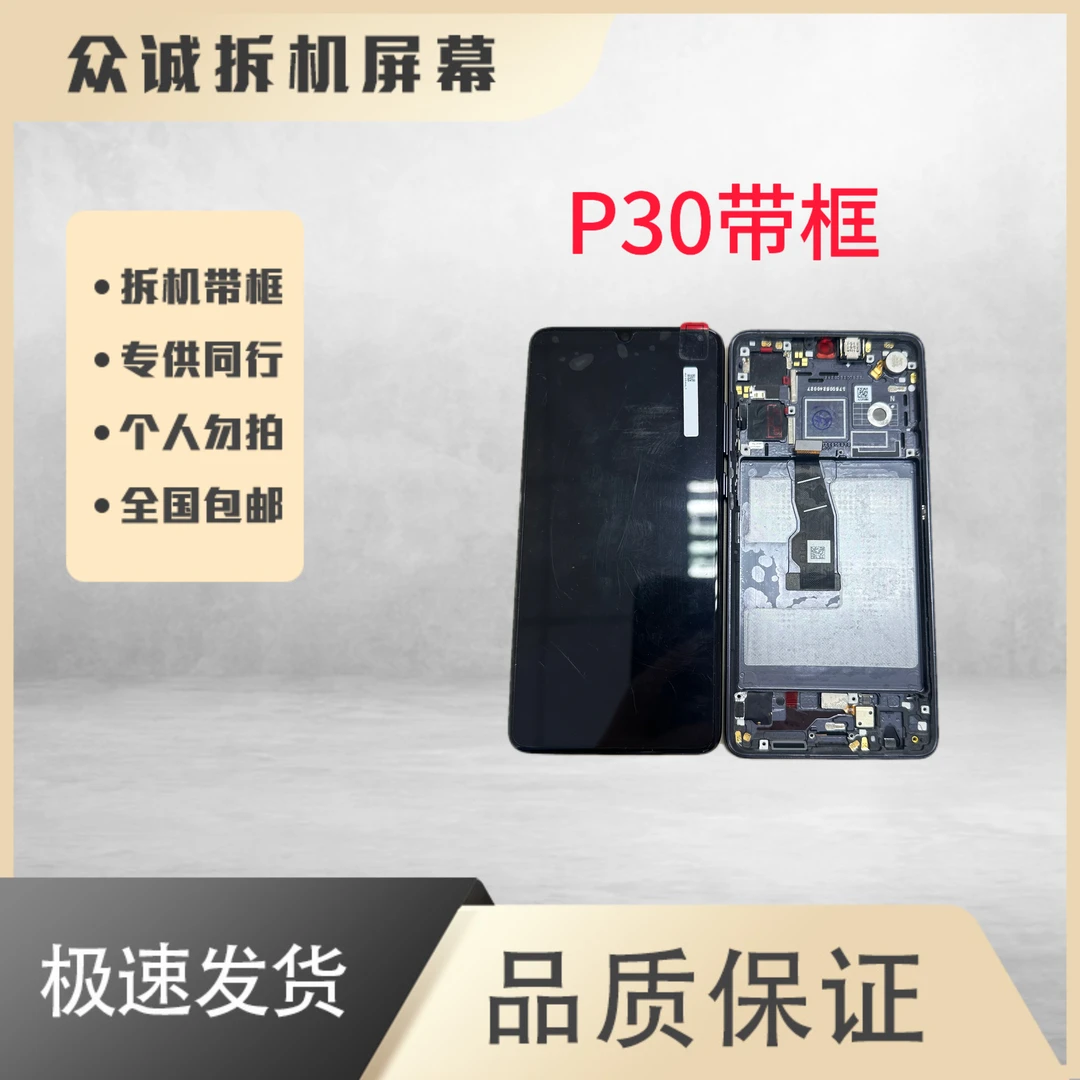 9新  适用于华为P30屏幕总成带框【原拆带框】