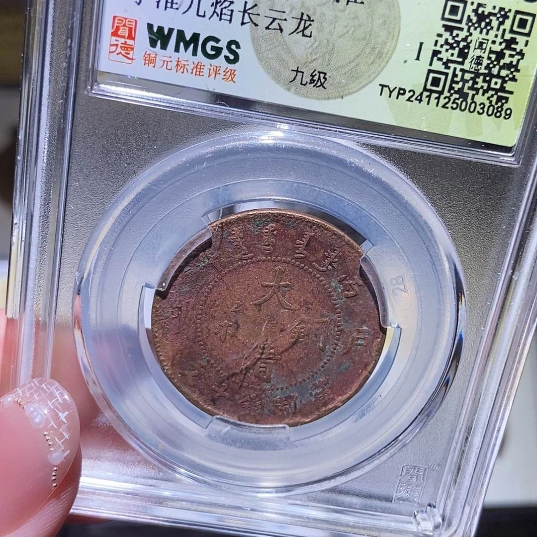 铜永通文化 清 大清机制3089K