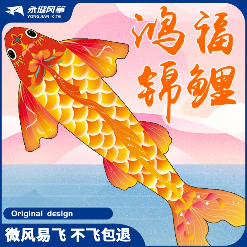 潍坊风筝永健风筝鸿福锦鲤大型风筝微风好飞鲤鱼新风筝特大号风筝