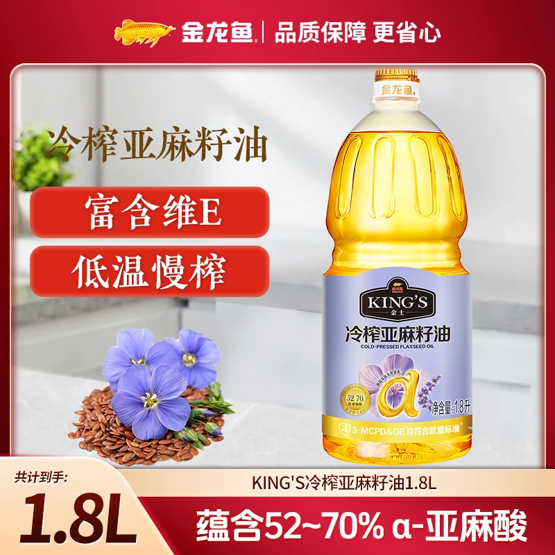 【冷榨亚麻籽油】金龙鱼KING'S 亚麻籽油1.8L低温压 高亚麻酸含量