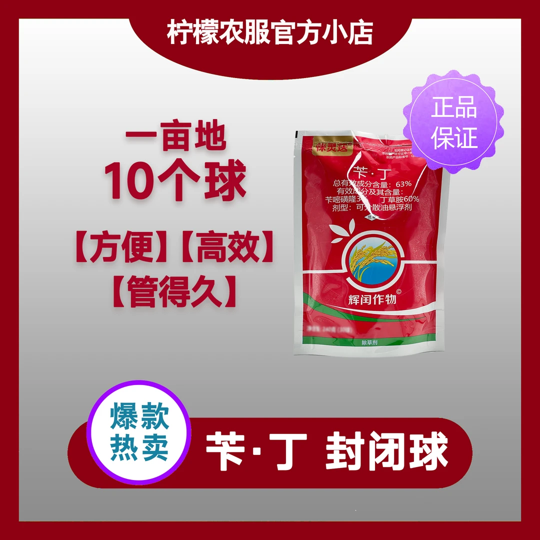 63%苄·丁 封闭球 水稻直播田芽前封闭除草剂 抛施水溶球 省时省工