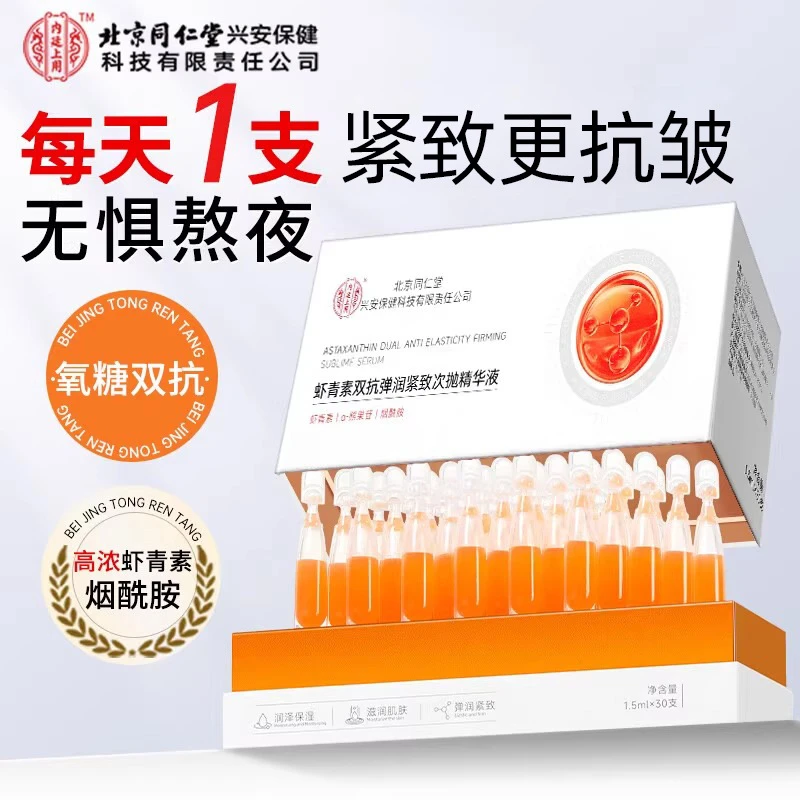 北京同仁堂虾青素次抛精华液内廷尊享双抗紧致弹润提亮抗老保湿护