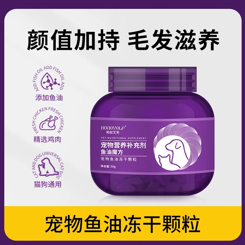 哈尼艾芙宠物鱼油魔方猫咪狗狗宠物鱼油通用冻干
