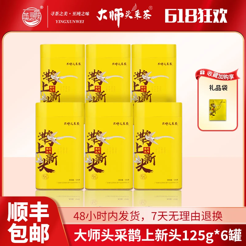 大师头采英红九号鹊上新头125g茶叶国色天香英红茶英红九号
