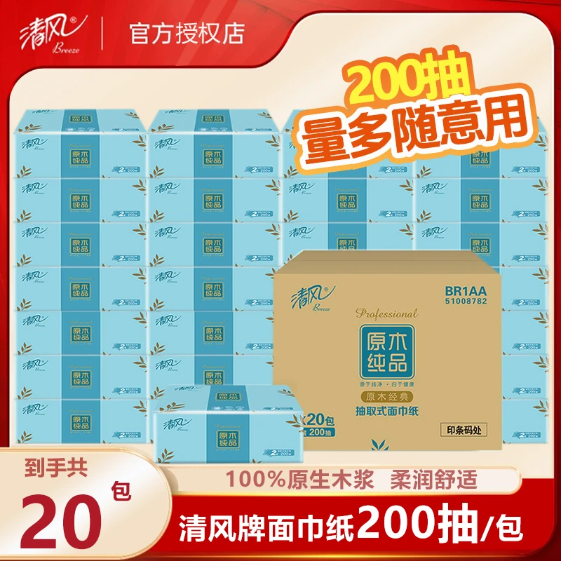 清风抽纸家用200抽面巾纸餐巾纸卫生纸整箱原木纯品纸巾实惠装