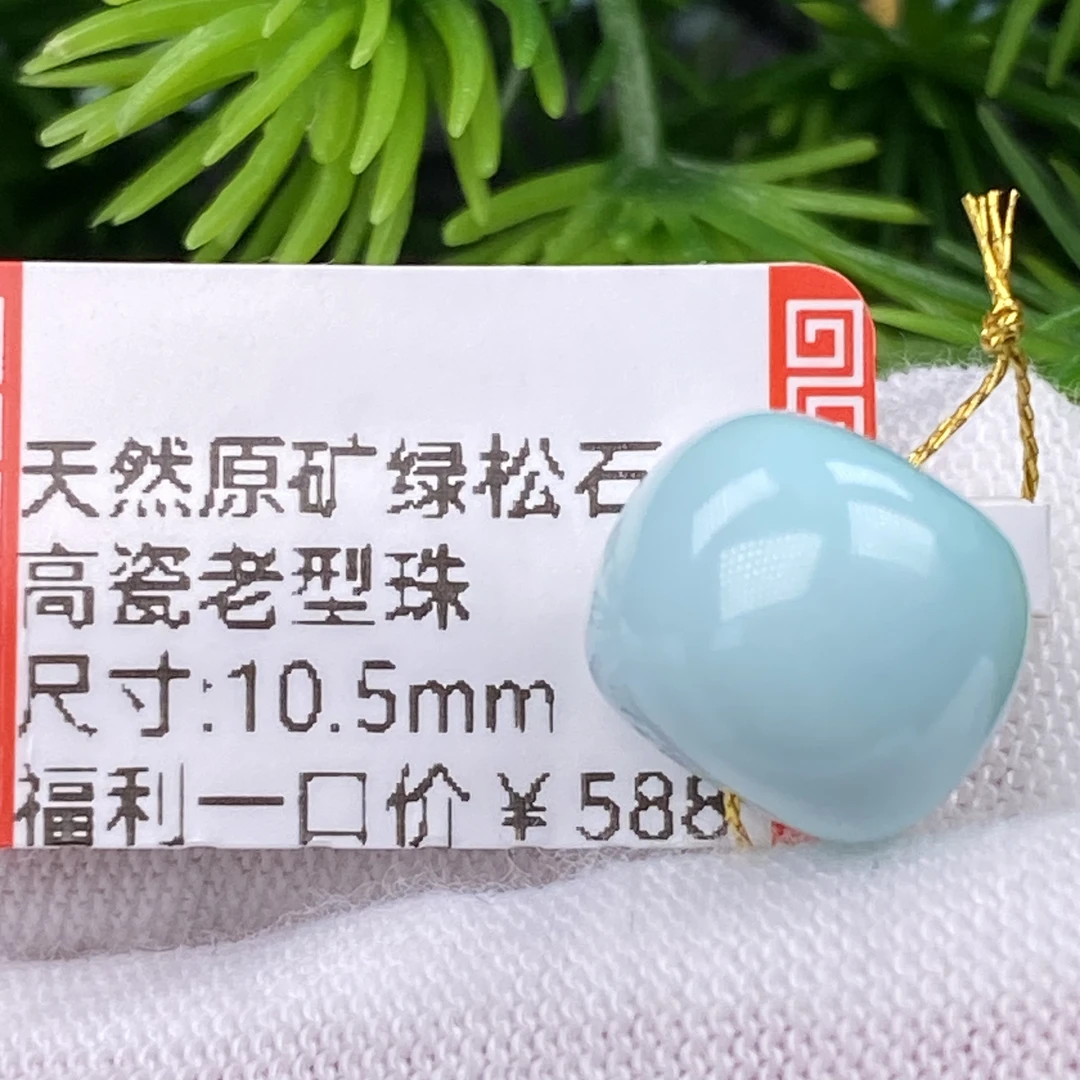 尺寸10.5mm高瓷老型珠绿松石
