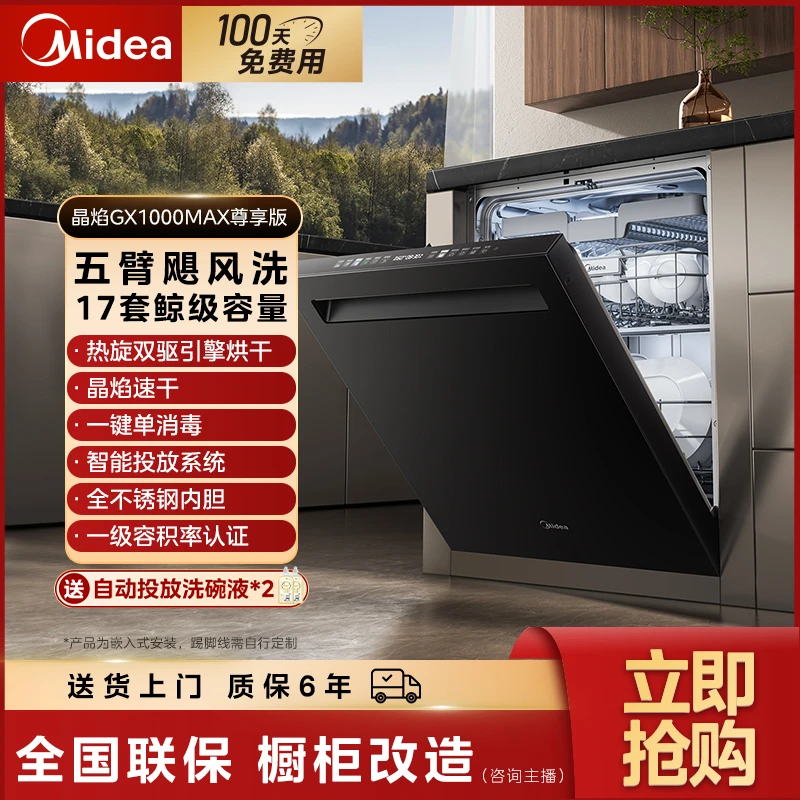 【政府补贴】晶焰GX1000MAX尊享版17套晶焰速干智能投放洗碗机