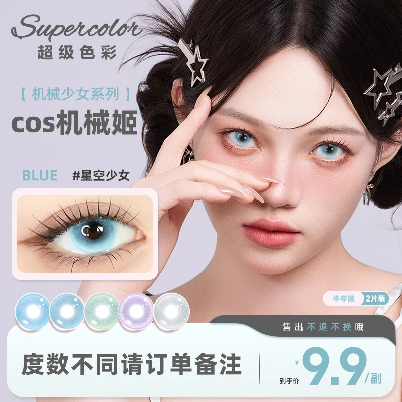 【捡漏】Supercolor美瞳cos/2片装显色漫展妆容大直径隐形眼镜