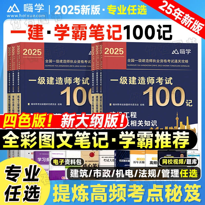 一建学霸笔记2025年一级建造师考试100记考点速记宝嗨学全彩图文