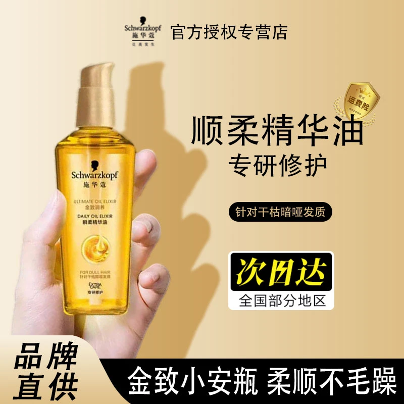 施华蔻护发精油金致润养头发护理精华油女干枯防毛躁补水留香