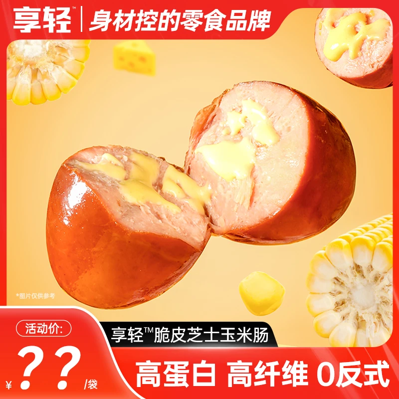 【享轻】芝士玉米脆皮肉粒肠鸡胸鸡腿零食解馋即食健身开袋即食