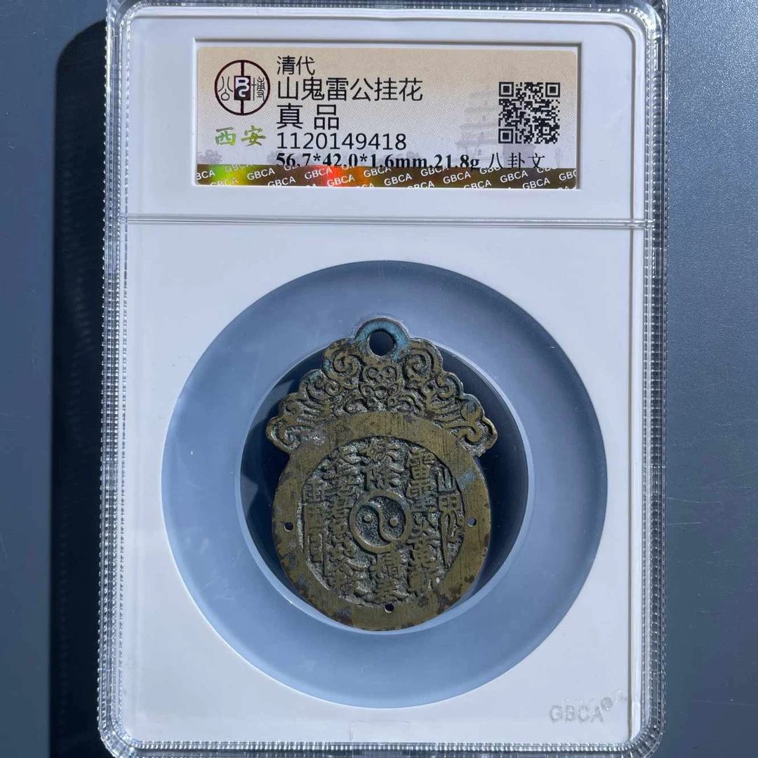 七期8054山鬼雷公八卦文挂花-1120149418