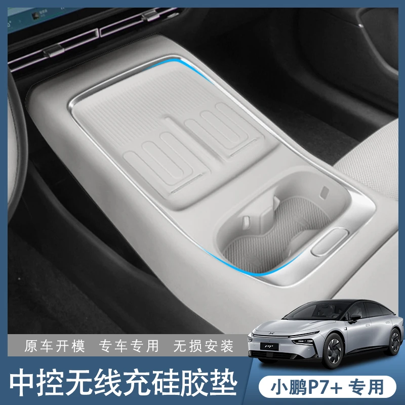 小鹏P7＋中控无线充电硅胶防护垫一体水杯垫汽车内饰改装饰配件品