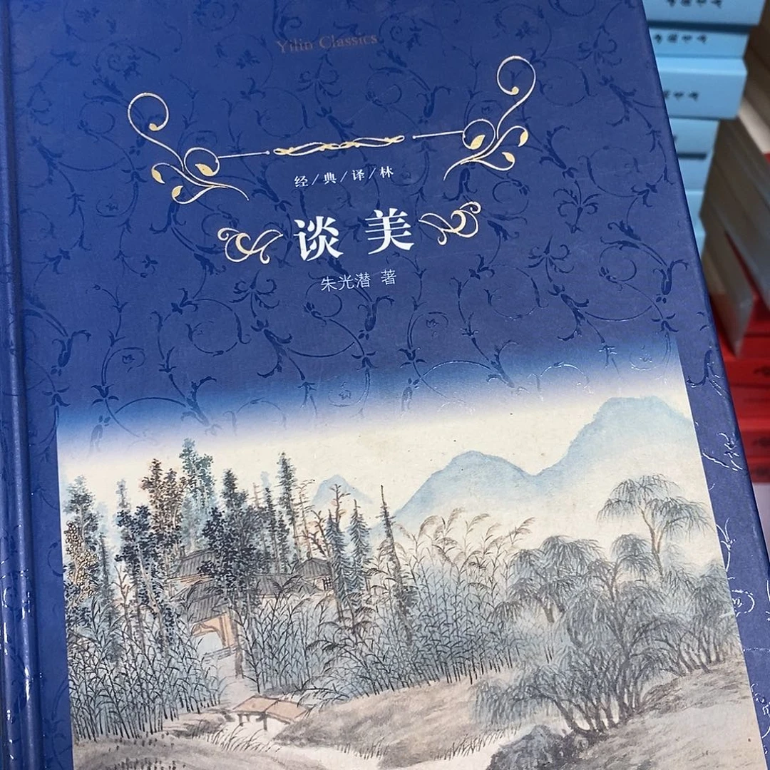 谈美……………………………………