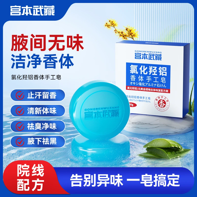 【进口原料】宫本武藏氯化羟铝香体手工皂 腋下止汗抑味持久清爽