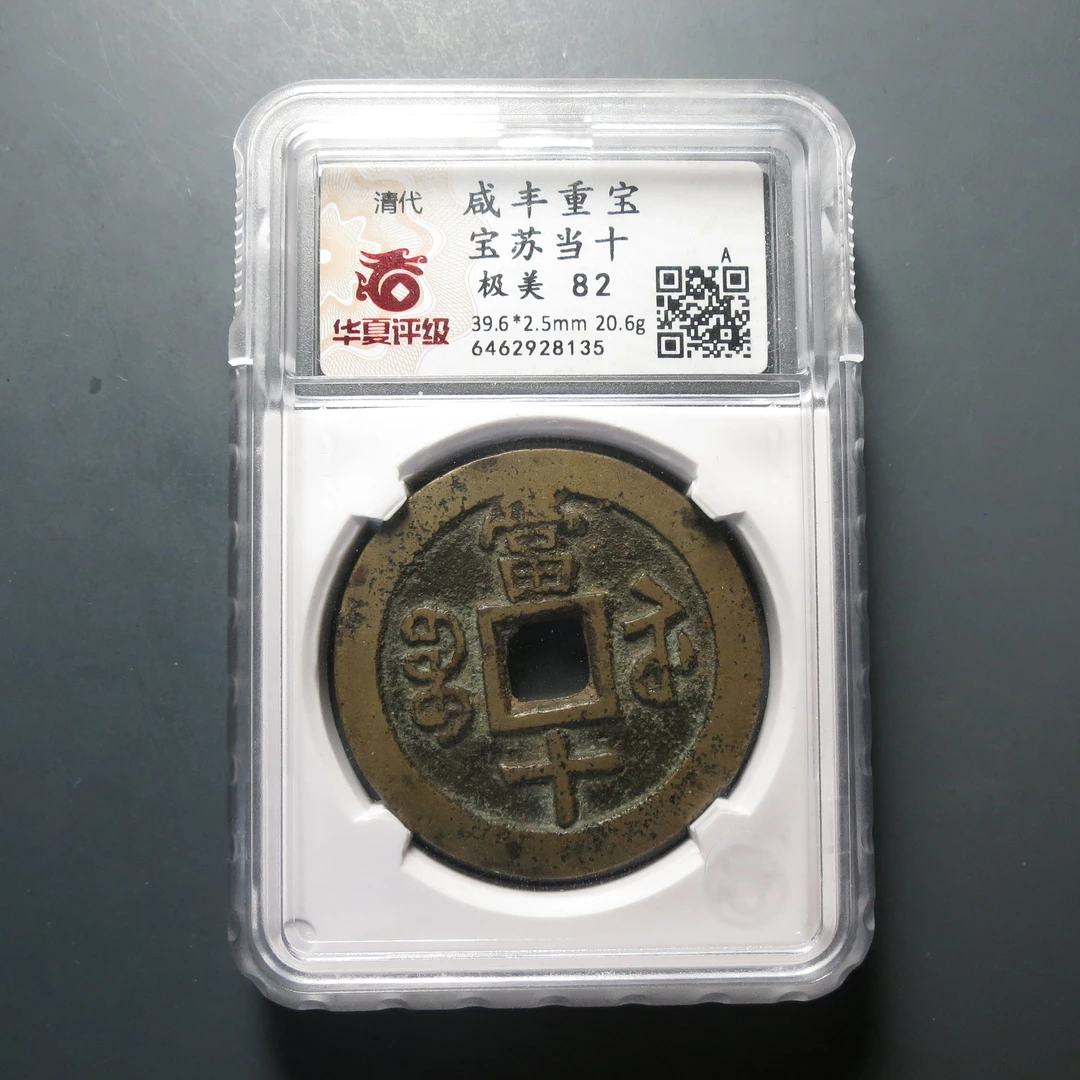 华夏评级极美82咸丰重宝当十8135