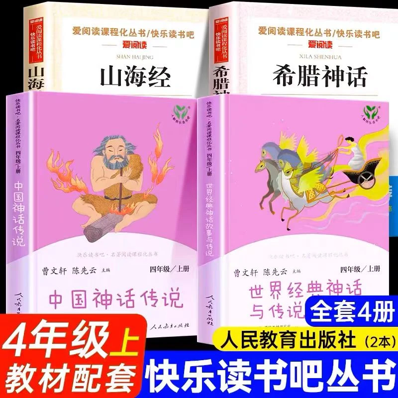 世界经典神话与传说故事四年级上册快乐读书吧中国神话传说