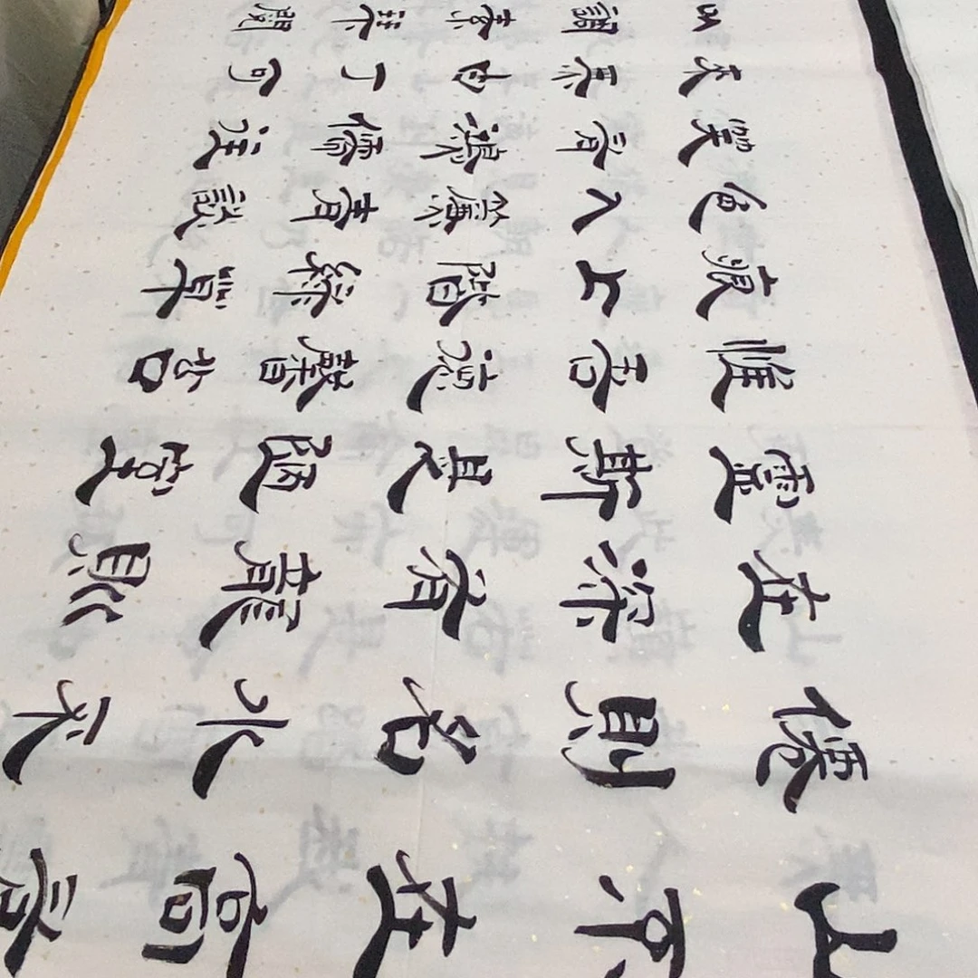 书法老师精品书法