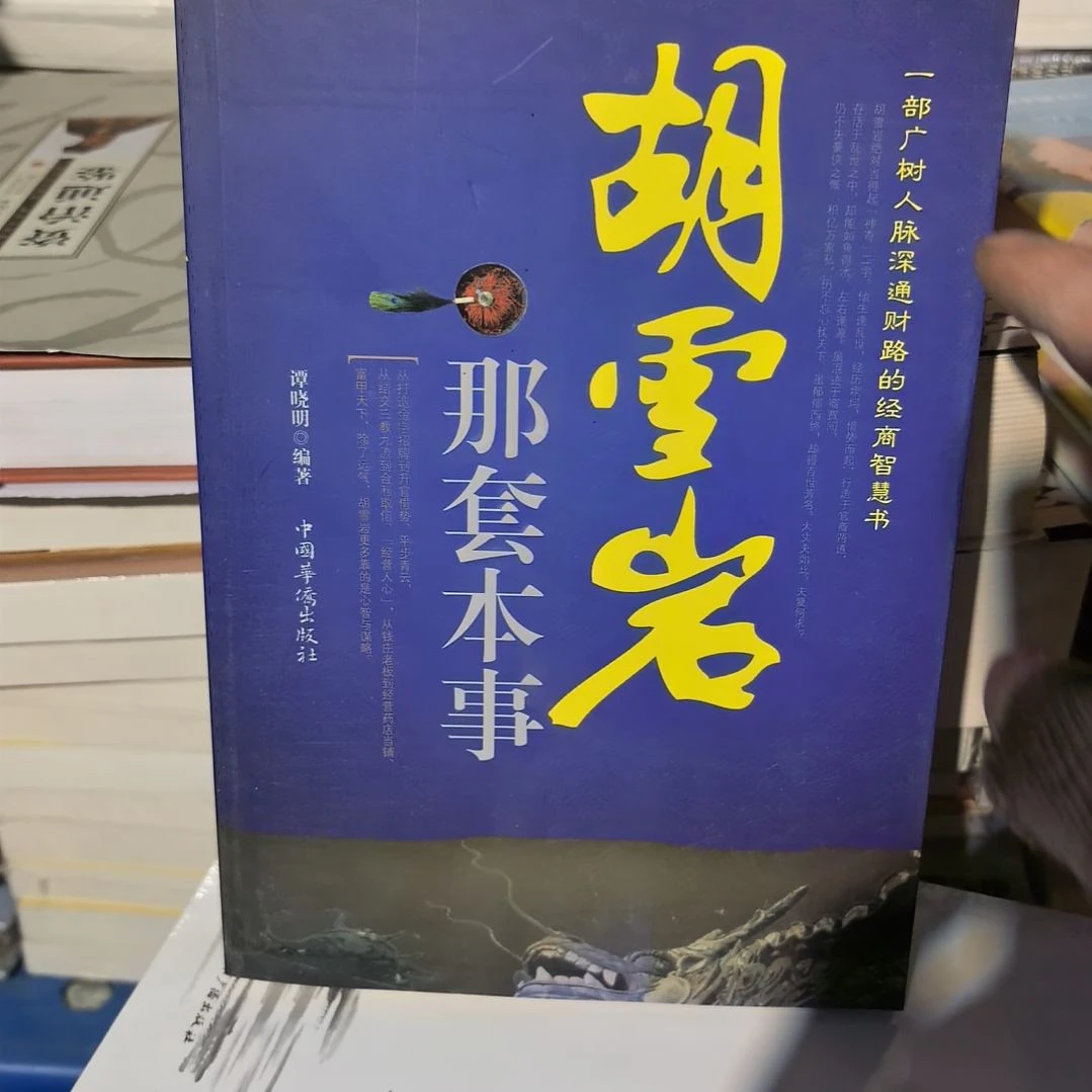 胡雪岩那套本事没有塑封