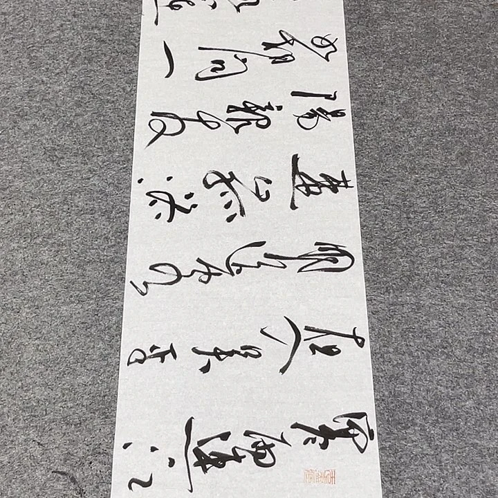 书法裴老师书法作品