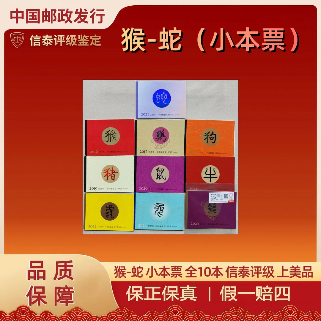 2016-2025年 (猴-蛇)四轮生肖小本票 全10本 信泰评级 上美品