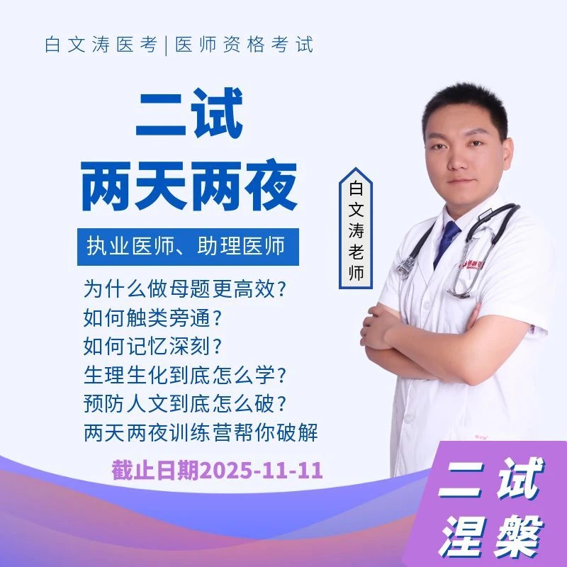 临床二试两天两夜试题+解析执业医师考试助理医师考试白文涛医考