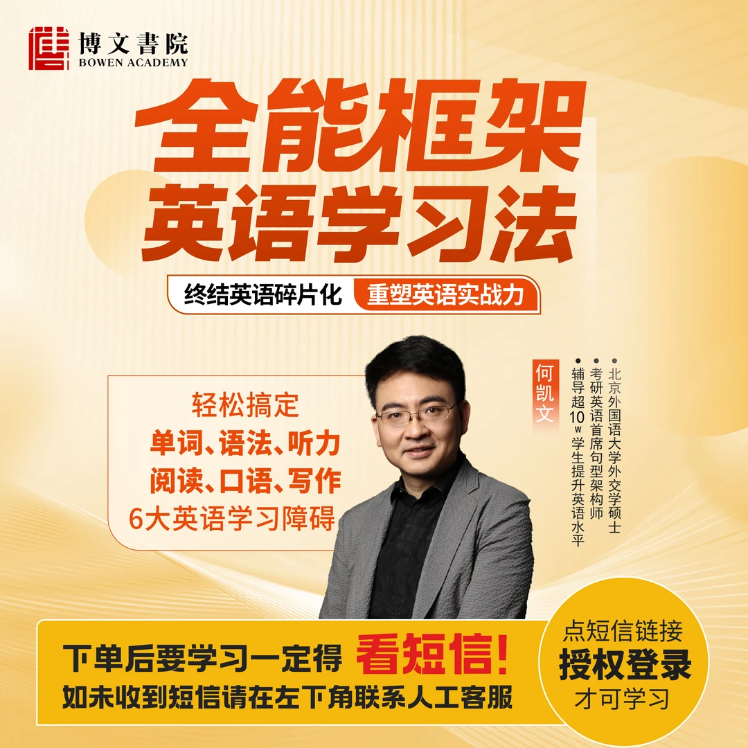 《终结英语碎片化！全能框架学习法》何凯文老师亲授课
