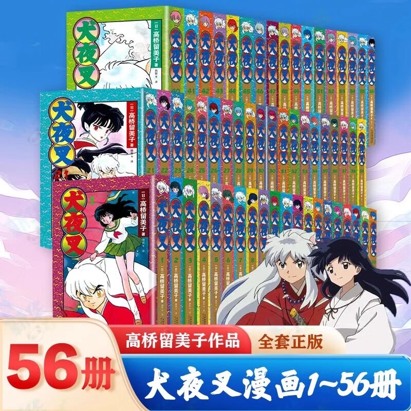 犬夜叉:1-56 新华书店正版