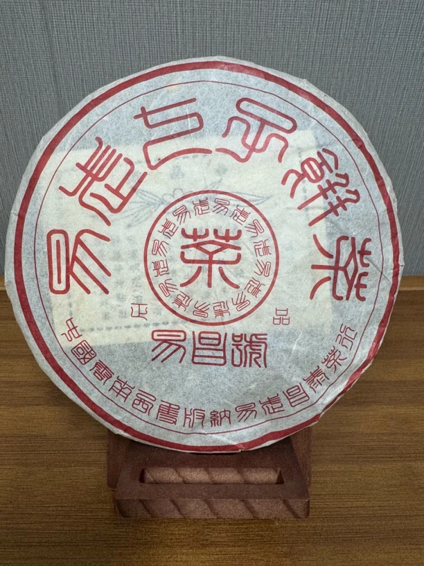 【童掌柜】2004年易昌号普洱茶生茶，送茶样