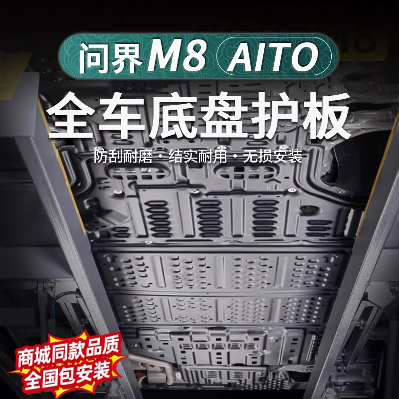 实用问界M8/M9底盘护板铝镁合金发动机电池邮箱m9保护板改装配件