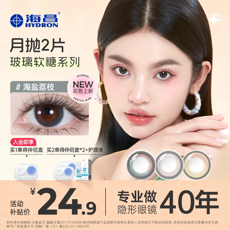海昌美瞳玻璃软糖系列月抛2片【超值购】小直径无锁边520满分礼物