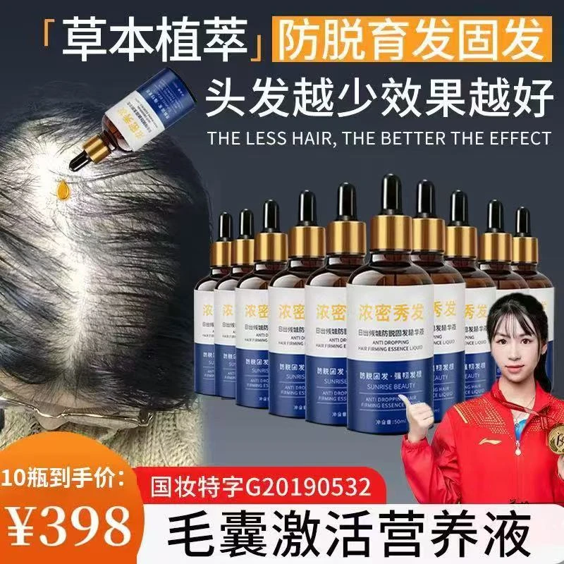 【防脱养发10瓶育发液】育发草本精华液日出倾城给导液滚轮生发液