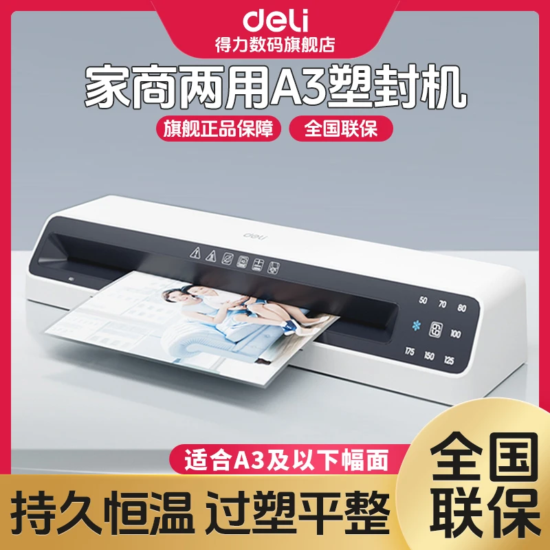 得力塑封机照片专用塑封相片封膜过塑机过胶文件照片塑封机封膜机