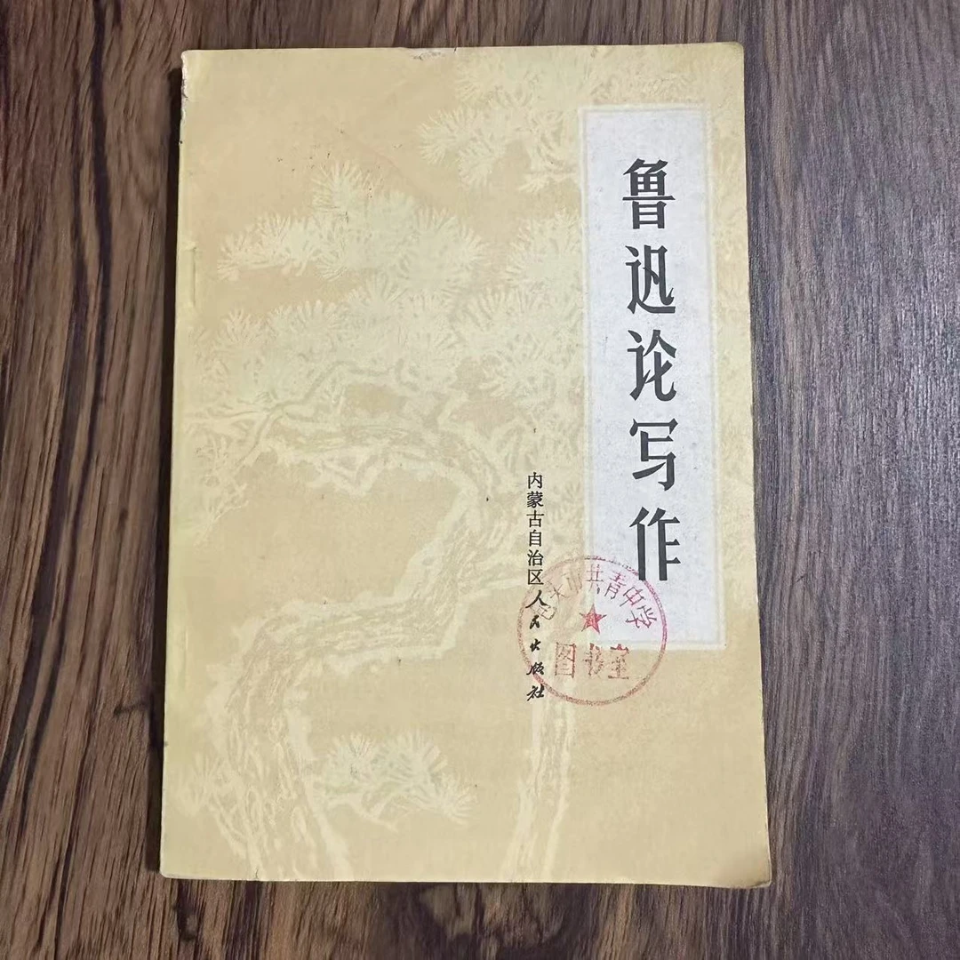 8新  鲁迅论写作 二手书轻微瑕疵 品相以直播间为主