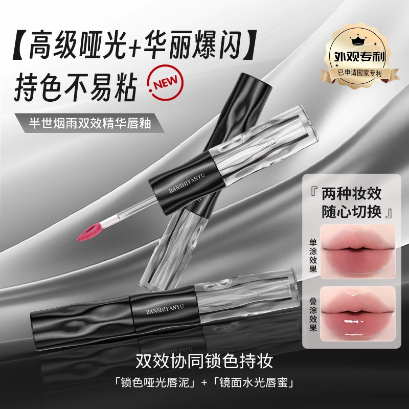 【秋冬热门色】半世烟雨双头唇釉显白精致高级不掉色保湿镜面口红