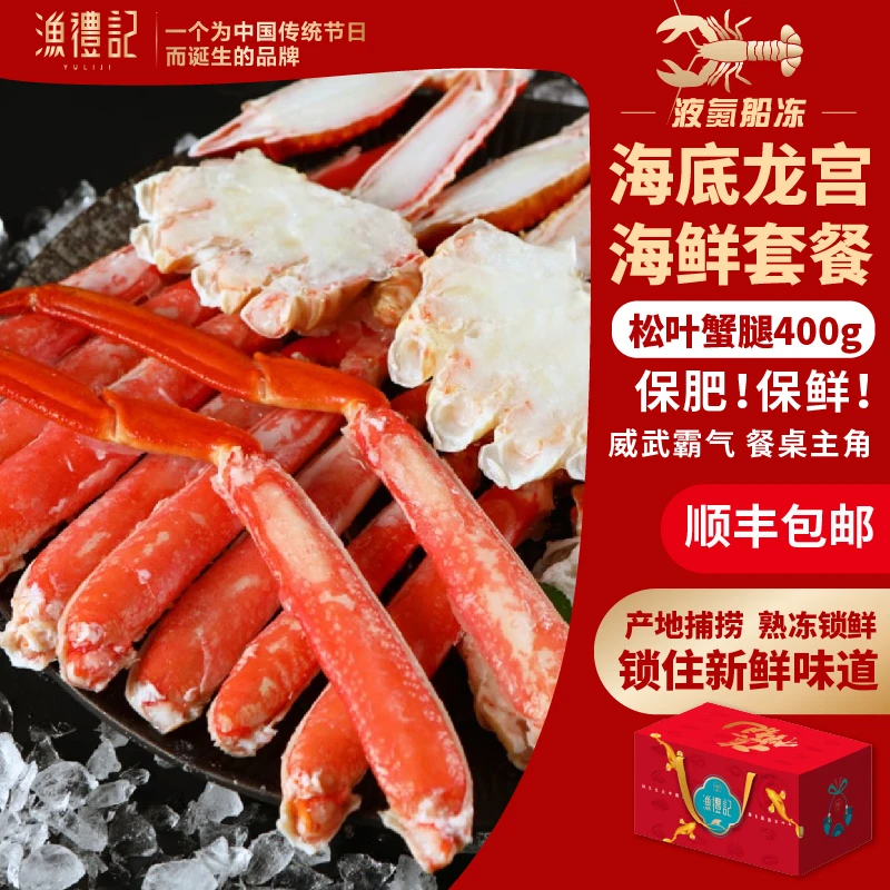 【海底龙宫E款】俄罗斯松叶蟹腿400g去腮去壳去内脏进口海鲜大礼包