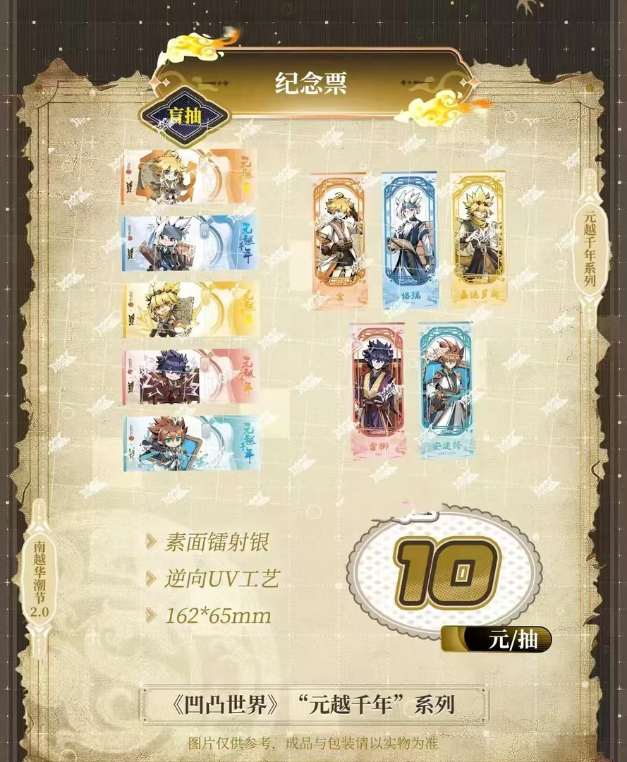 【代拆】凹凸世界元越千年系列 纪念票