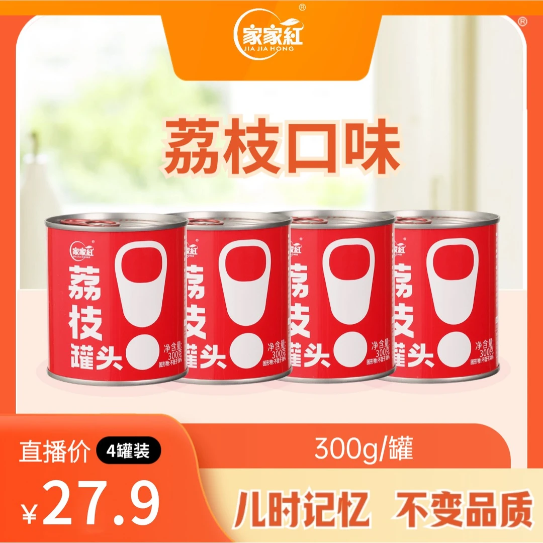 【家家红】荔枝新鲜水果罐头 锁鲜爽口好吃无核解馋零食高质量必备