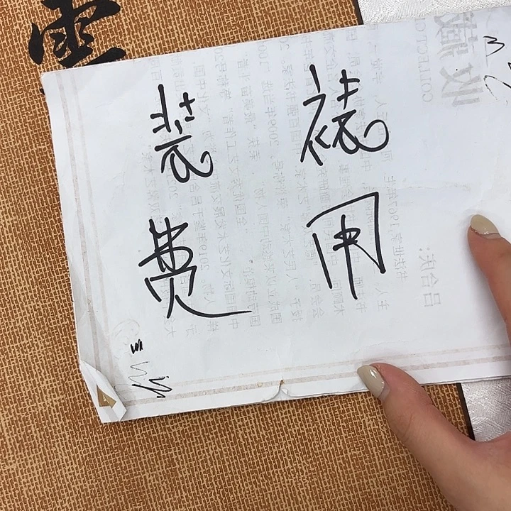 书法手工卷轴费用………………