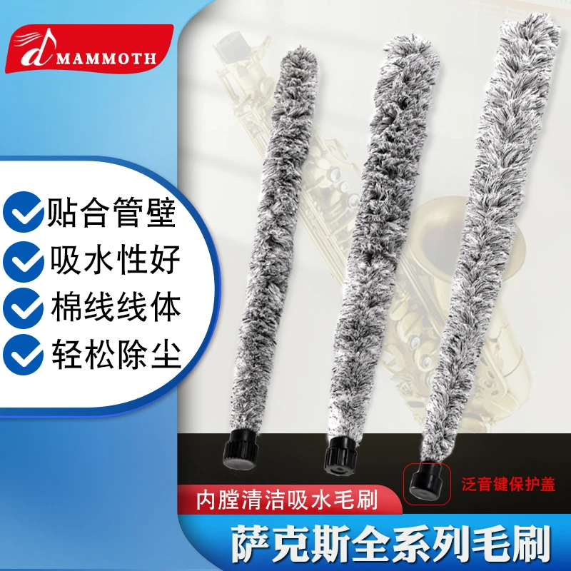 猛犸象高音中音次中音萨克斯内膛通条刷吸水清洁保养掸子口水毛刷