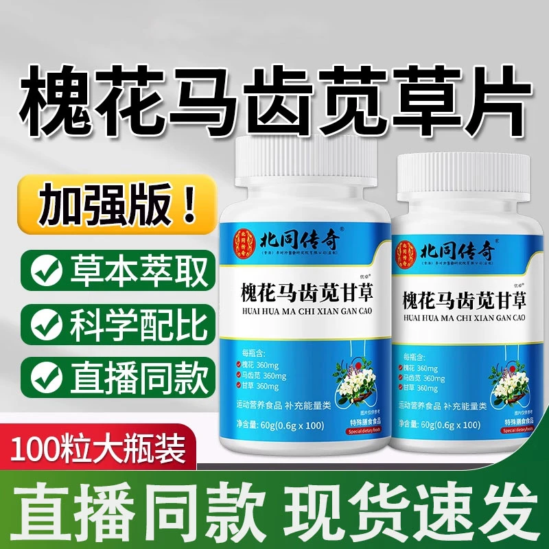 槐花马齿苋甘草片北同传奇官方便便干硬不通畅正品善维淼森舰旗店