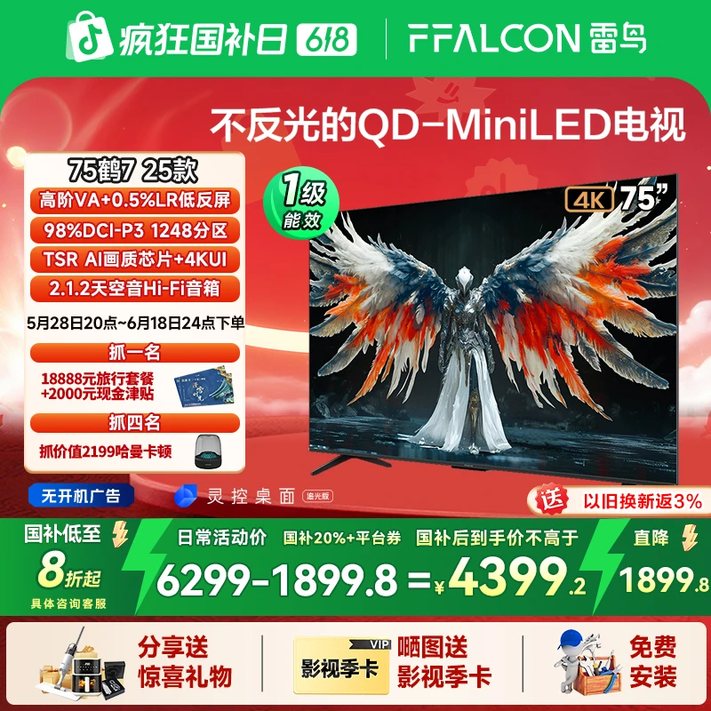 【618 国补】TCL雷鸟 鹤7 25款 75英寸QD-MiniLED量子点电视机